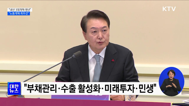 윤석열 대통령 "내년 개혁 원년···노동개혁 최우선"