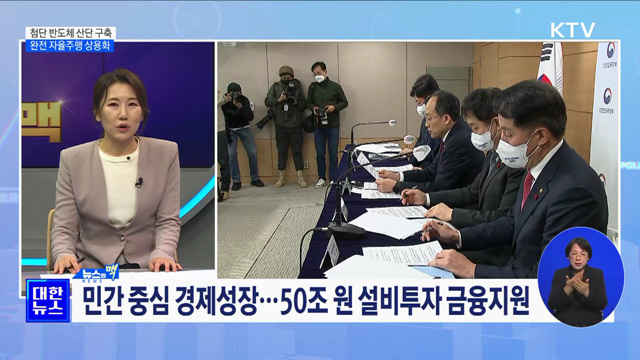 첨단 반도체 산단 구축···완전 자율주행 상용화 [뉴스의 맥]