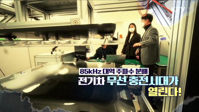 85kHz 대역 주파수 분배, 전기차 무선 충전시대 열린다! 