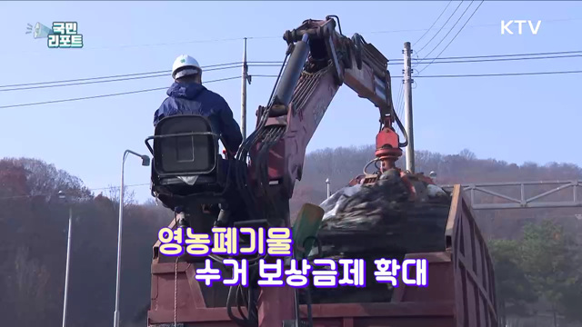 영농폐기물 수거하고 보상금 받아 가세요