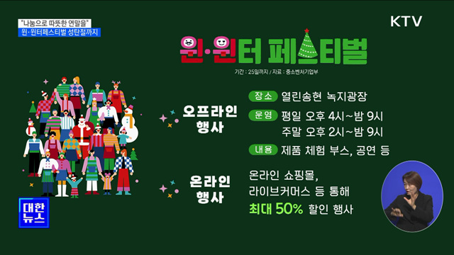 "나눔으로 따뜻한 연말을"···윈·윈터페스티벌 성탄절까지 진행