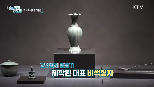 '고려비색의 멋' 새 단장 마친 청자실