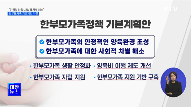 "안정적 양육·사회적 차별 해소"···한부모가족 기본계획 마련