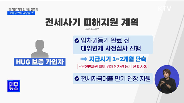 '빌라왕' 피해 임차인 설명회···국토부 "보증금 반환 앞당길 것"