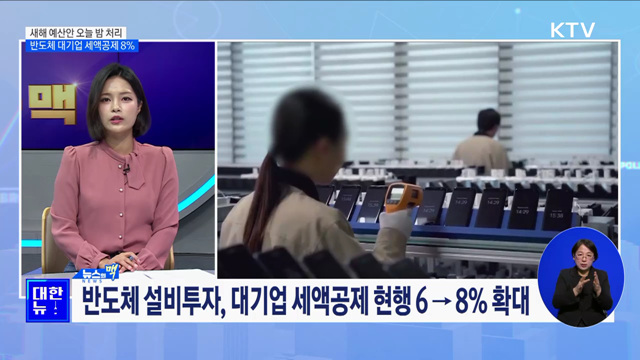 새해 예산안 오늘 밤 처리···반도체 대기업 세액공제 8% [뉴스의맥]