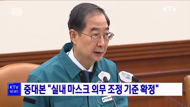 중대본 "실내 마스크 의무 조정 기준 확정"