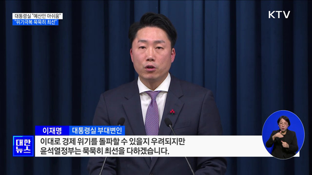 대통령실 "예산안 아쉬움···위기극복 묵묵히 최선"