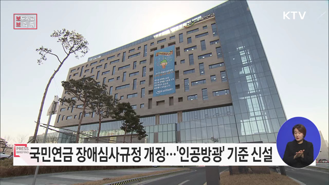 '국민연금 장애심사규정' 개정으로 연금혜택 강화한다