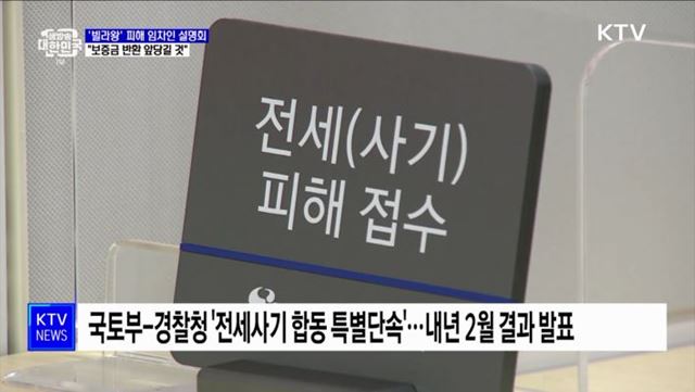'빌라왕' 피해 임차인 설명회···국토부 "보증금 반환 앞당길 것"