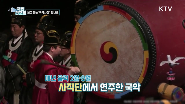 '온라인 국악사전'으로 생생하게 만나요