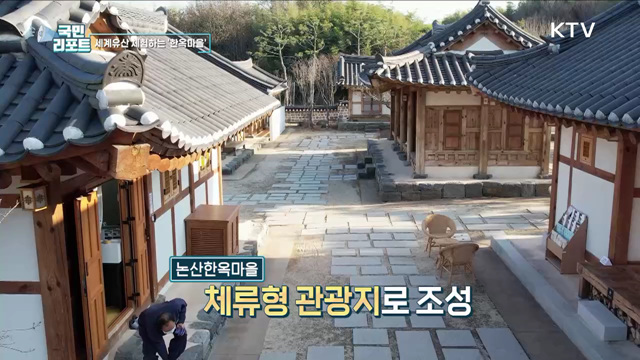 세계유산 체험하는 '논산한옥마을' 개관