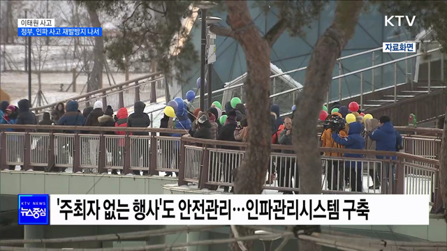 이태원 사고···정부, 인파 사고 재발방지 나서