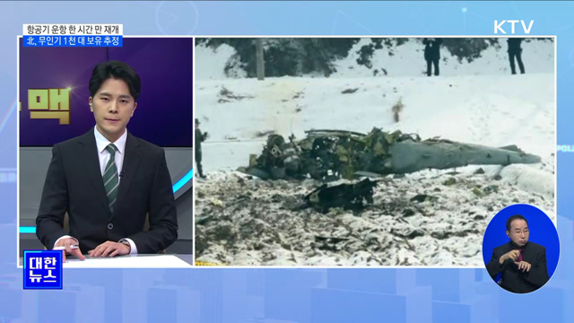 항공기 운항 한 시간 만 재개 北, 무인기 1천 대 보유 추정 [뉴스의 맥]