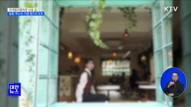 '인격표지영리권'신설···얼굴·목소리·이름 법으로 보호