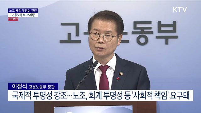 노조 재정 투명성 관련 고용노동부 브리핑