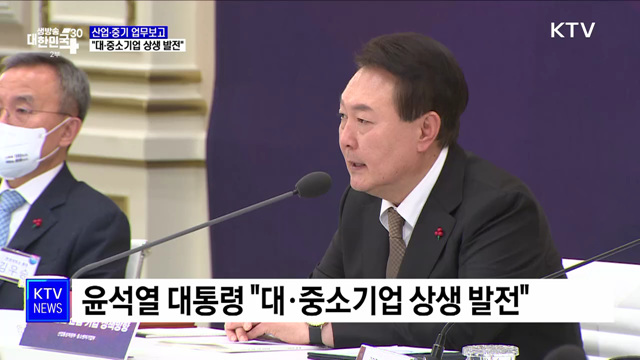 산업·중기 업무보고···"대·중소기업 상생 발전"