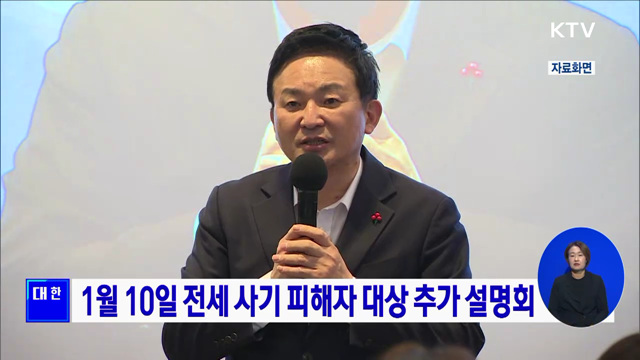 1월 10일 전세 사기 피해자 대상 추가 설명회