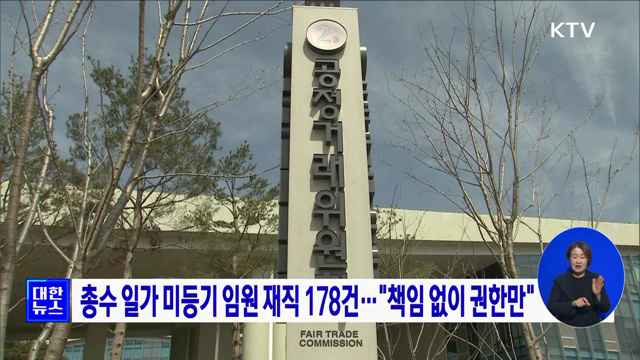 총수 일가 미등기 임원 재직 178건···"책임 없이 권한만"