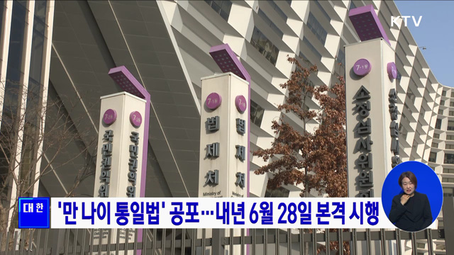 '만 나이 통일법' 공포···내년 6월 28일 본격 시행