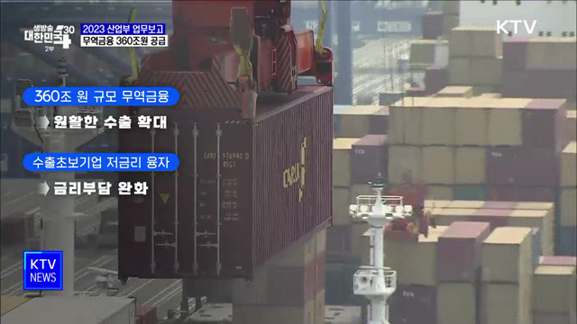 무역금융 360조원 공급···100조원 규모 설비투자
