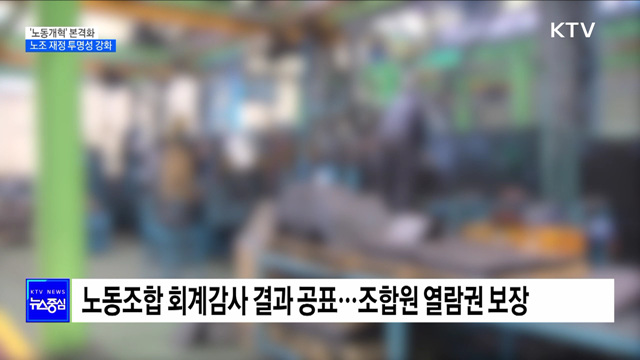 '노동개혁' 본격화···노조 재정 투명성 강화