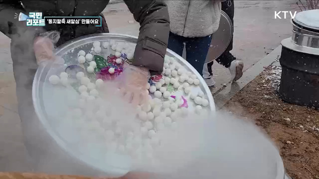 동지팥죽 새알심 만들며 세시풍속 체험