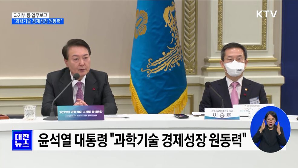 과기부 등 업무보고···"과학기술 경제성장 원동력"