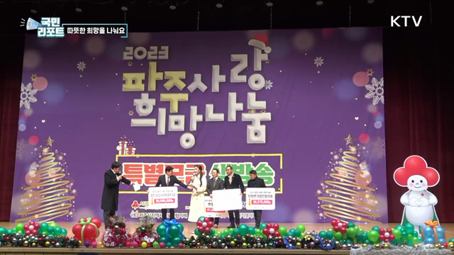 '희망 나눔 캠페인' 소외된 이웃과 함께 