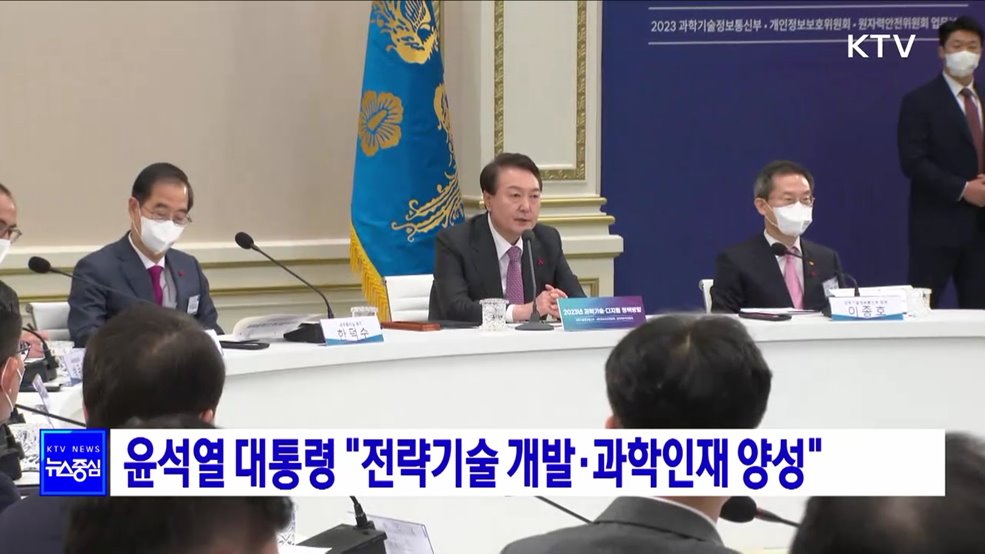 윤석열 대통령 "미래 전략기술 개발·과학인재 양성"