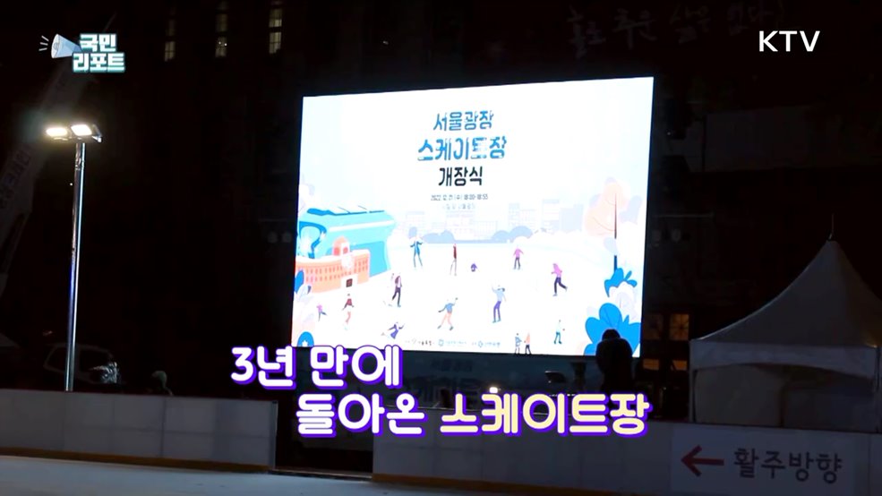 3년 만에 돌아온 서울광장 스케이트장
