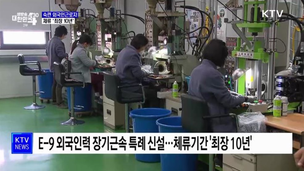 숙련 외국인근로자 체류 '최장 10년'···취업 직종 확대