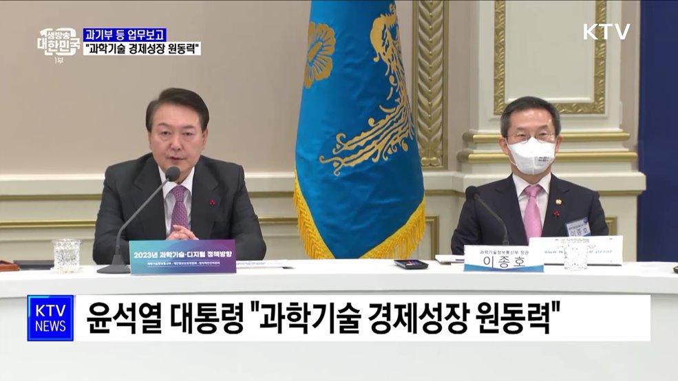 과기부 등 업무보고···"과학기술 경제성장 원동력"