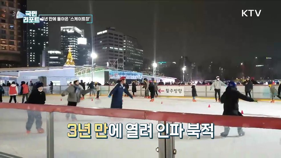 3년 만에 돌아온 서울광장 스케이트장