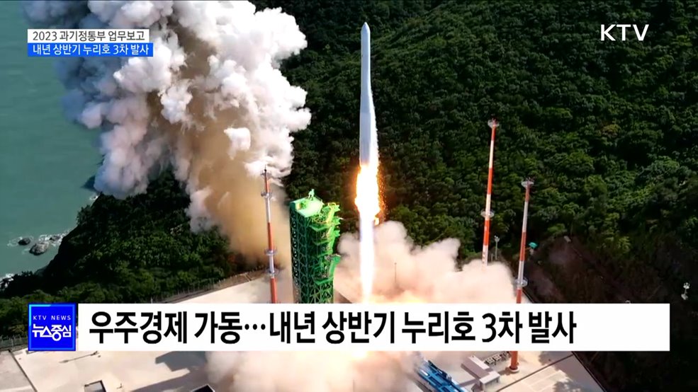 내년 상반기 누리호 3차 발사···전략기술 육성