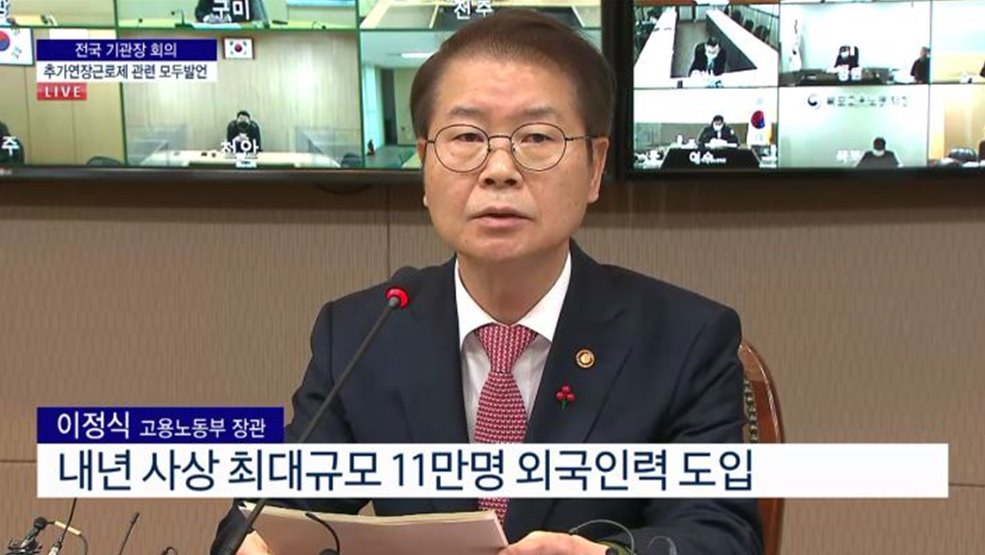전국 기관장 회의 추가연장근로제 관련 모두발언 