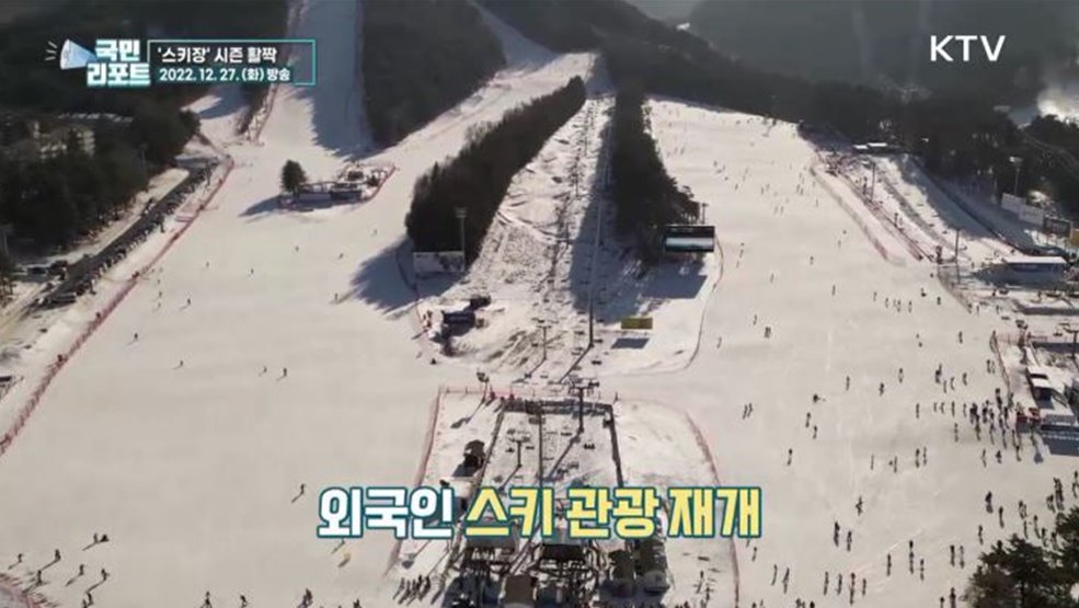 추위 속 스키장 활짝, 외국인 관광 재개
