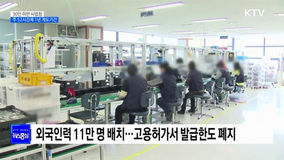30인 미만 사업장 주 52시간제 1년 계도기간 부여