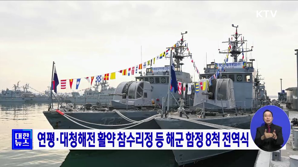 연평·대청해전 활약 참수리정 등 해군 함정 8척 전역식