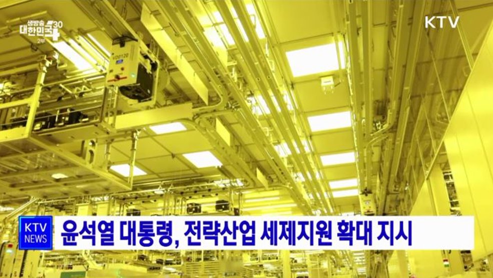 윤석열 대통령, 반도체 등 전략산업 세제지원 확대 지시