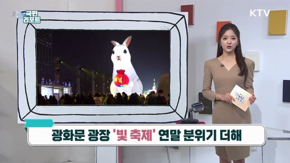 광화문 광장 '빛 축제' 연말 분위기 더해