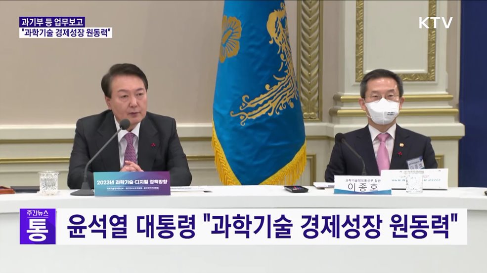 과기부 등 업무보고···"과학기술 경제성장 원동력"