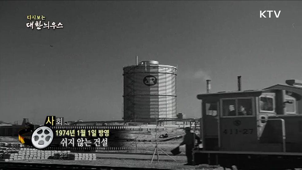 다시보는 대한늬우스 (74. 1. 1)