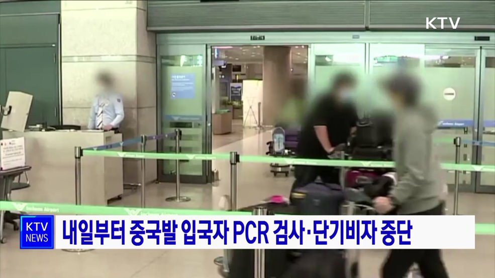 내일부터 중국발 입국자 PCR 검사·단기비자 중단