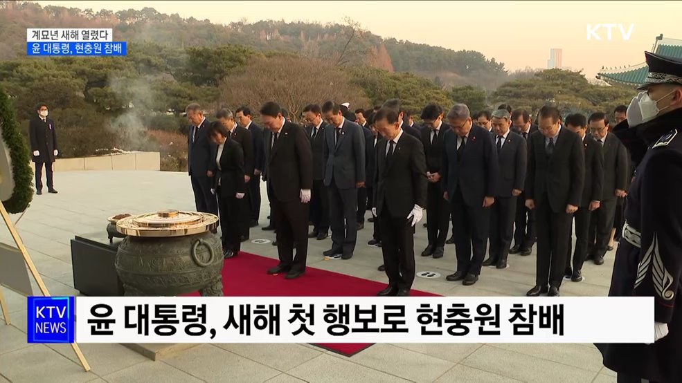 계묘년 새해 열렸다···윤 대통령, 현충원 참배