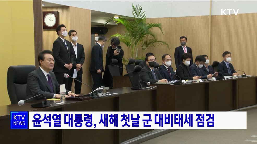 윤석열 대통령, 새해 첫날 군 대비태세 점검