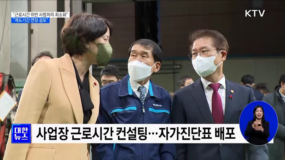 "근로시간 위반 사법처리 최소화···계도기간 연장 검토"