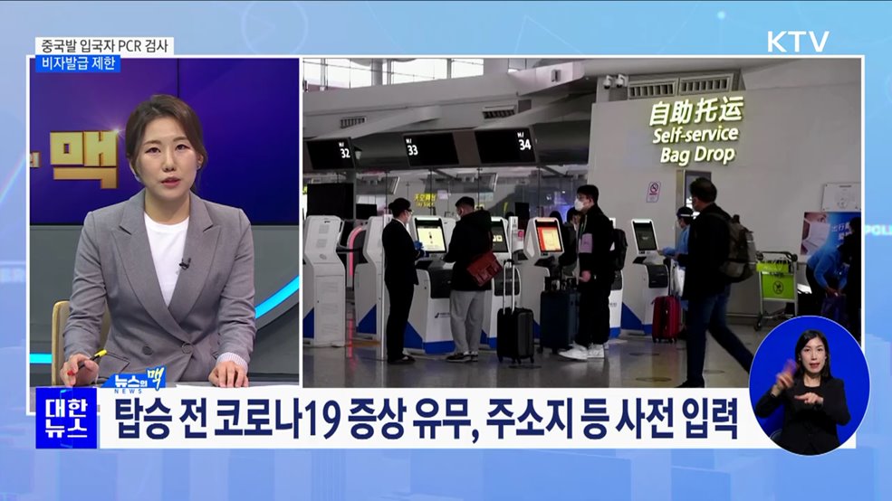 모든 중국발 입국자 PCR 검사···비자발급 제한 [뉴스의 맥]