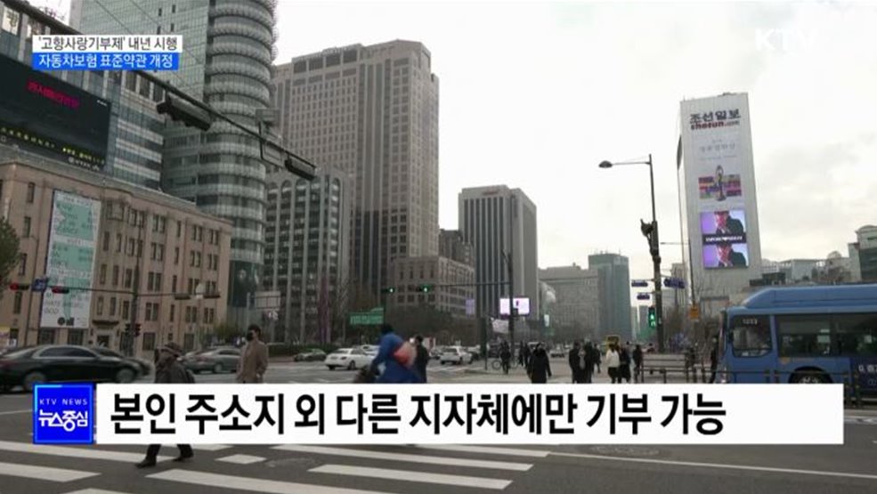 올해부터 '고향사랑기부제' 시행···자동차보험 표준약관 개정