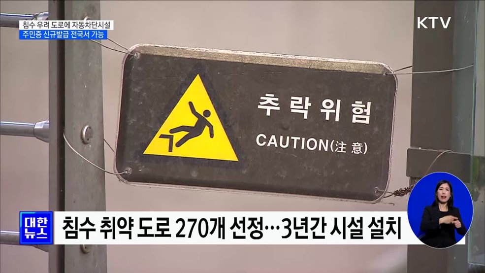 침수 우려 도로에 자동차단시설···주민증 신규발급 전국서 가능