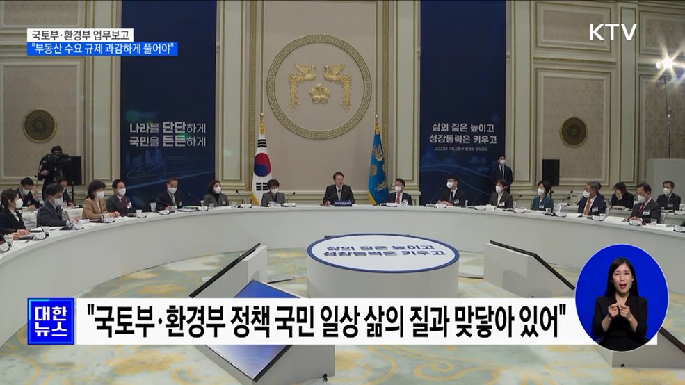 "부동산 수요 규제 과감하고 속도감 있게 풀어야"